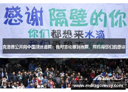 克洛普公开向中国球迷道歉：我对言论感到抱歉，愿赢得您们的原谅