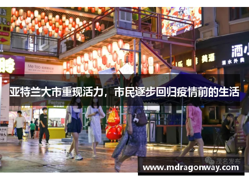 亚特兰大市重现活力，市民逐步回归疫情前的生活