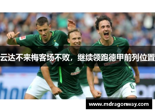 云达不来梅客场不败，继续领跑德甲前列位置
