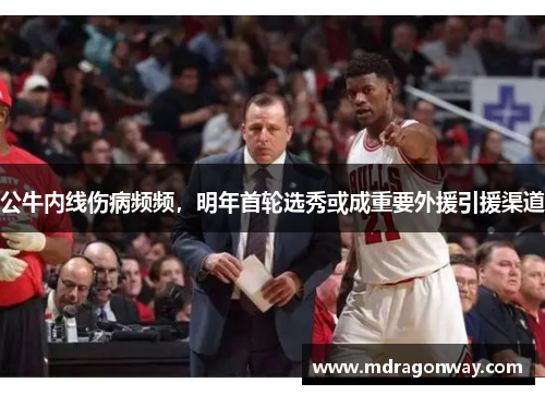 公牛内线伤病频频，明年首轮选秀或成重要外援引援渠道
