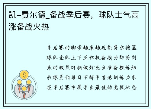 凯-费尔德_备战季后赛，球队士气高涨备战火热