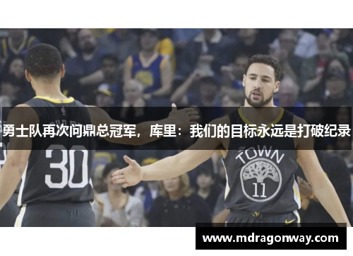 勇士队再次问鼎总冠军，库里：我们的目标永远是打破纪录