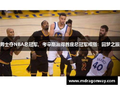 勇士夺NBA总冠军，考辛斯赢得首座总冠军戒指：圆梦之旅