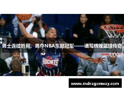 勇士连续胜利，勇夺NBA东部冠军——谱写辉煌篮球传奇