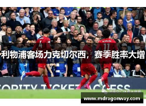利物浦客场力克切尔西，赛季胜率大增
