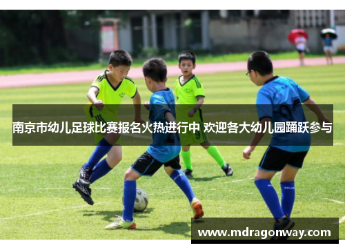 南京市幼儿足球比赛报名火热进行中 欢迎各大幼儿园踊跃参与