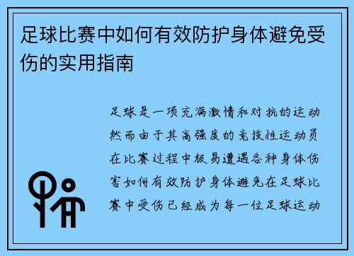 足球比赛中如何有效防护身体避免受伤的实用指南