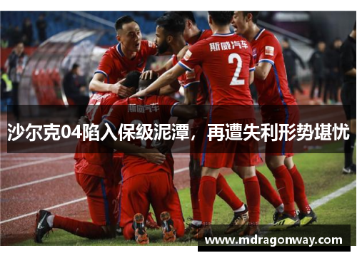 沙尔克04陷入保级泥潭，再遭失利形势堪忧