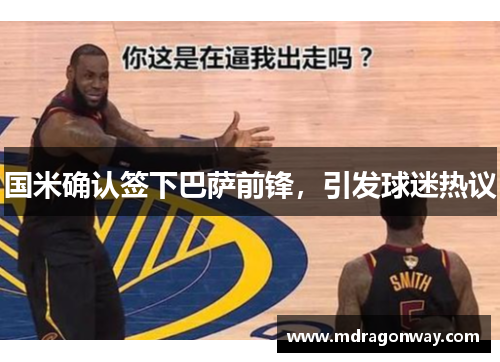 国米确认签下巴萨前锋，引发球迷热议