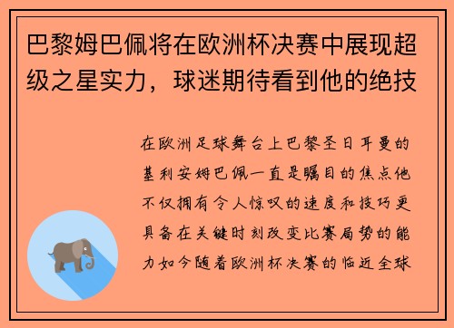 巴黎姆巴佩将在欧洲杯决赛中展现超级之星实力，球迷期待看到他的绝技