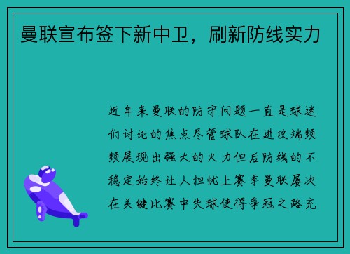 曼联宣布签下新中卫，刷新防线实力