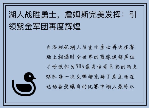 湖人战胜勇士，詹姆斯完美发挥：引领紫金军团再度辉煌