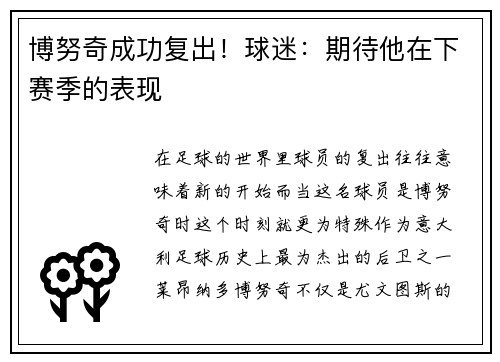 博努奇成功复出！球迷：期待他在下赛季的表现