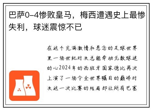 巴萨0-4惨败皇马，梅西遭遇史上最惨失利，球迷震惊不已