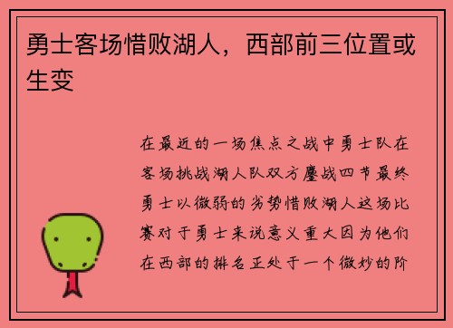 勇士客场惜败湖人，西部前三位置或生变