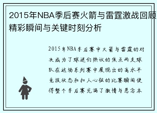 2015年NBA季后赛火箭与雷霆激战回顾精彩瞬间与关键时刻分析