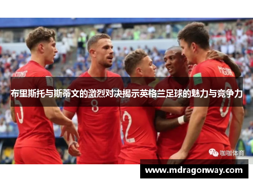 布里斯托与斯蒂文的激烈对决揭示英格兰足球的魅力与竞争力