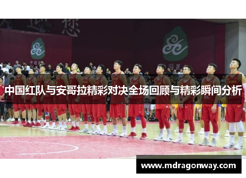 中国红队与安哥拉精彩对决全场回顾与精彩瞬间分析