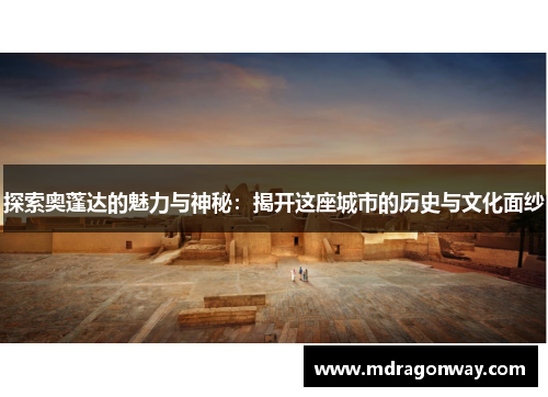 探索奥蓬达的魅力与神秘：揭开这座城市的历史与文化面纱