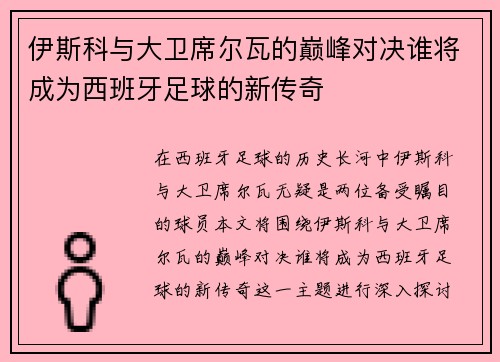 伊斯科与大卫席尔瓦的巅峰对决谁将成为西班牙足球的新传奇
