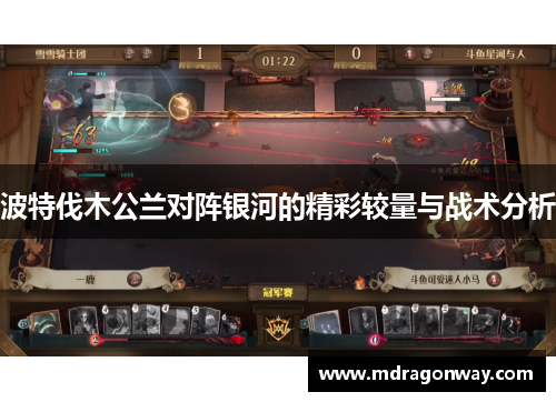 波特伐木公兰对阵银河的精彩较量与战术分析