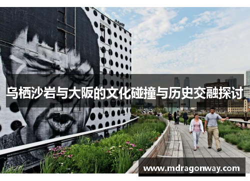 乌栖沙岩与大阪的文化碰撞与历史交融探讨