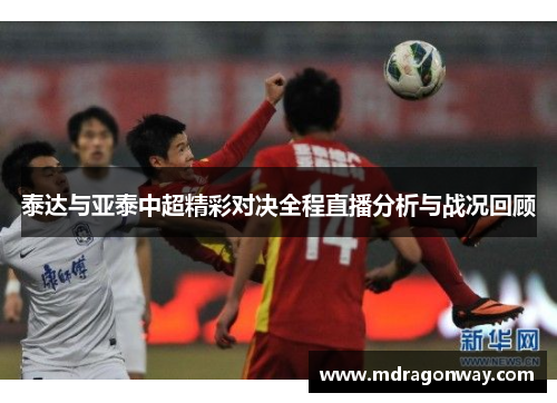 泰达与亚泰中超精彩对决全程直播分析与战况回顾