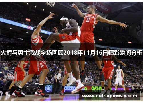 火箭与勇士激战全场回顾2018年11月16日精彩瞬间分析