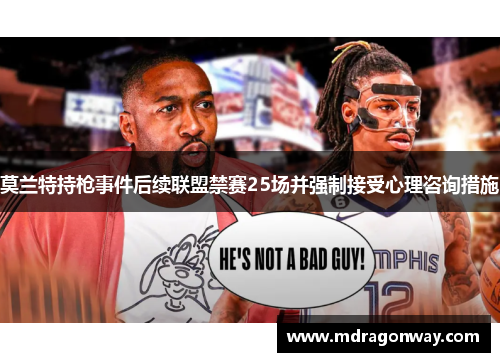 莫兰特持枪事件后续联盟禁赛25场并强制接受心理咨询措施