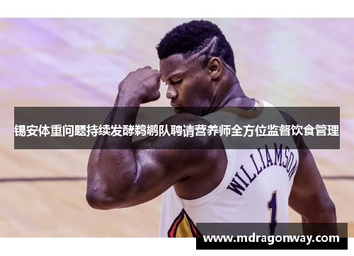 锡安体重问题持续发酵鹈鹕队聘请营养师全方位监督饮食管理