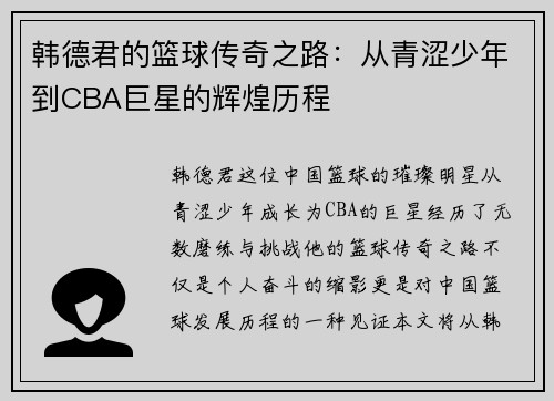 韩德君的篮球传奇之路：从青涩少年到CBA巨星的辉煌历程