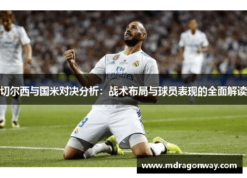 切尔西与国米对决分析：战术布局与球员表现的全面解读