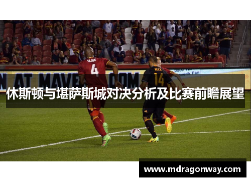 休斯顿与堪萨斯城对决分析及比赛前瞻展望