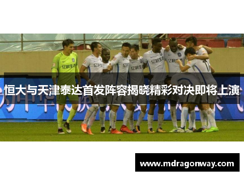 恒大与天津泰达首发阵容揭晓精彩对决即将上演