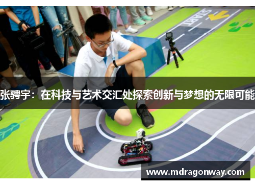 张骋宇：在科技与艺术交汇处探索创新与梦想的无限可能