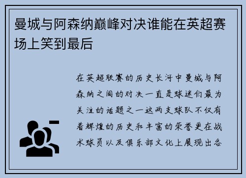 曼城与阿森纳巅峰对决谁能在英超赛场上笑到最后