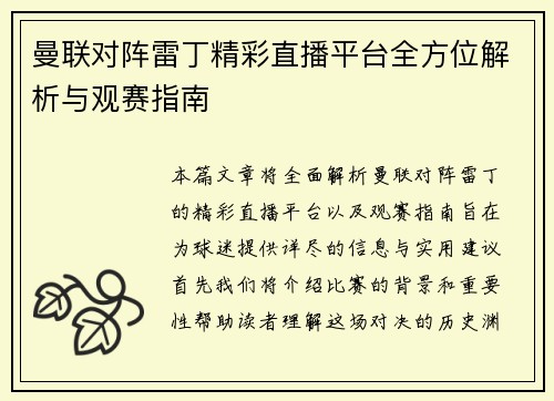 曼联对阵雷丁精彩直播平台全方位解析与观赛指南