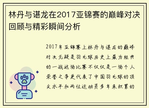 林丹与谌龙在2017亚锦赛的巅峰对决回顾与精彩瞬间分析