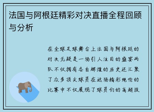 法国与阿根廷精彩对决直播全程回顾与分析