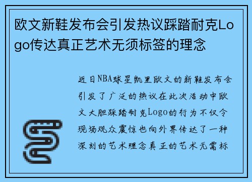 欧文新鞋发布会引发热议踩踏耐克Logo传达真正艺术无须标签的理念