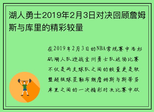 湖人勇士2019年2月3日对决回顾詹姆斯与库里的精彩较量
