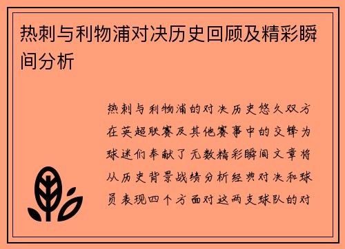 热刺与利物浦对决历史回顾及精彩瞬间分析