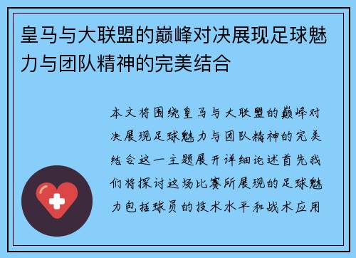 皇马与大联盟的巅峰对决展现足球魅力与团队精神的完美结合