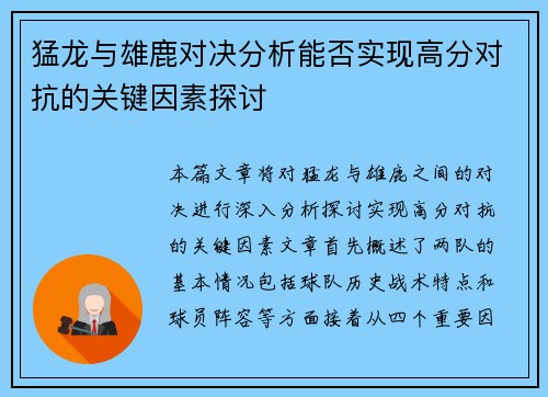 猛龙与雄鹿对决分析能否实现高分对抗的关键因素探讨