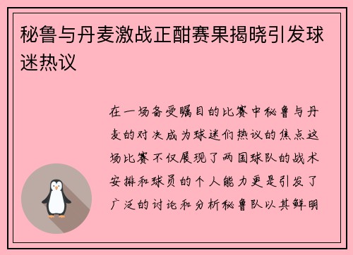 秘鲁与丹麦激战正酣赛果揭晓引发球迷热议