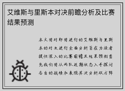 艾维斯与里斯本对决前瞻分析及比赛结果预测