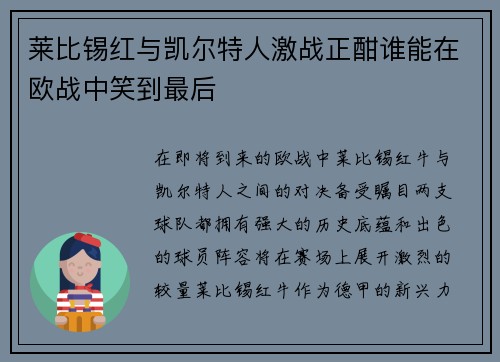 莱比锡红与凯尔特人激战正酣谁能在欧战中笑到最后
