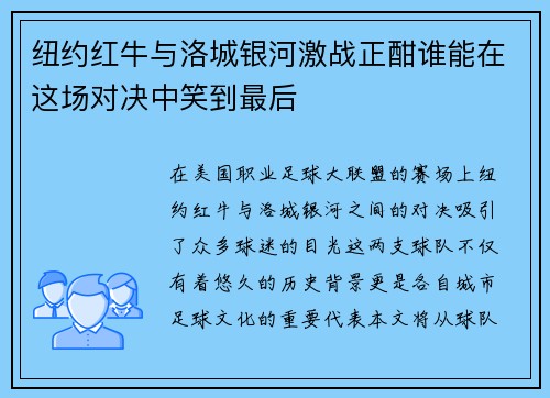 纽约红牛与洛城银河激战正酣谁能在这场对决中笑到最后
