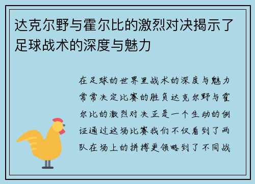 达克尔野与霍尔比的激烈对决揭示了足球战术的深度与魅力