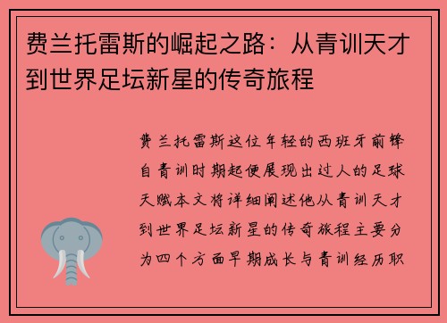 费兰托雷斯的崛起之路：从青训天才到世界足坛新星的传奇旅程